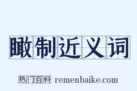 瞰制近义词是什么意思的图片